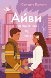 Книга Айви. Возрожденная из пепла Айви. Возрожденная из пепла
