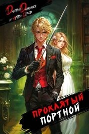Проклятый Портной: Том 1 (СИ)