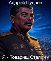 Цуцаев Андрей - Я – Товарищ Сталин 4 (СИ)