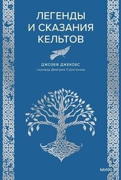 Легенды и сказания кельтов