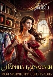 Яковец Элла - Царица барахолки или мой магический сэконд-хэнд (СИ)