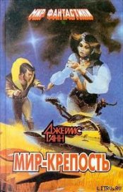 Ганн Джеймс - Мир-крепость