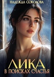 Книга Лика в поисках счастья Лика в поисках счастья