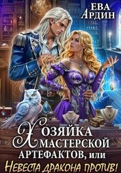 Книга Хозяйка мастерской артефактов, или Невеста дракона против! Хозяйка мастерской артефактов, или Невеста дракона против!
