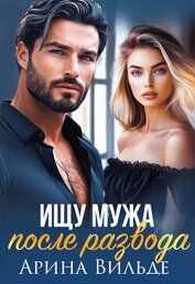 Книга Ищу мужа после развода (СИ) Ищу мужа после развода (СИ)