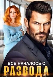 Книга Все началось с развода (СИ) Все началось с развода (СИ)