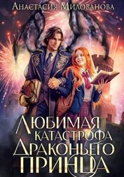 Милованова Анастасия - Любимая катастрофа драконьего принца