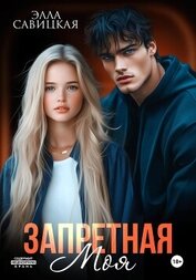 Книга Запретная. Моя Запретная. Моя