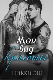 Мой вид красоты(ЛП)