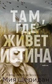 Там, где живет истина (ЛП)
