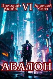 Книга Авалон. Эра Синтеза. Книга 6 (СИ) Авалон. Эра Синтеза. Книга 6 (СИ)
