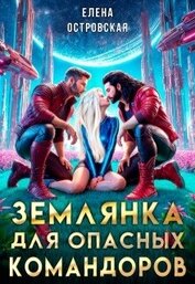 Островская Елена Александровна - Землянка для опасных командоров (СИ)
