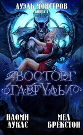 Восторг гаргульи (ЛП)