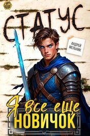 Статус: Я все еще новичок (СИ)