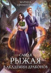 Самая рыжая в академии драконов