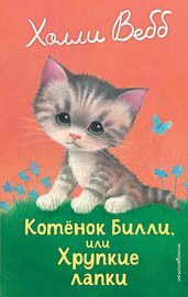 Котёнок Билли, или Хрупкие лапки