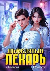 Проклятый Лекарь. Том 3 (СИ)