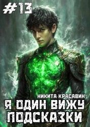 Я один вижу подсказки 13 (СИ)