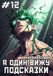 Я один вижу подсказки 12 (СИ)