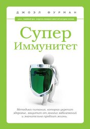 СуперИммунитет. Методика питания, которая укрепит здоровье, защитит от многих заболеваний и значител