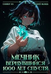Мечник, Вернувшийся 1000 лет спустя. Том 4 (СИ)
