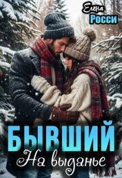 Бывший На выданье (СИ)