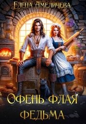 Амеличева Елена - ?Офень флая федьма (СИ)