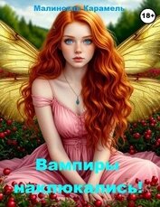 Книга Вампиры наклюкались! (СИ) Вампиры наклюкались! (СИ)