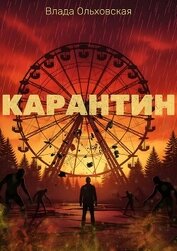 Ольховская Влада - Карантин