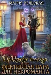 Вельская Мария - Драконовы поцелуи, или фиктивная пара для некроманта (СИ)