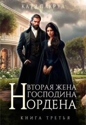 Лакруа Катя - Вторая жена господина Нордена. Книга 3 (СИ)
