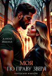 Книга Моя по праву зверя (СИ) Моя по праву зверя (СИ)
