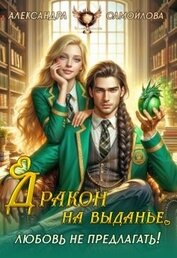 Дракон на выданье. Любовь не предлагать‍ (СИ)