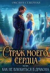 Книга Страж моего сердца, или как не влюбиться в дракона (СИ) Страж моего сердца, или как не влюбиться в дракона (СИ)