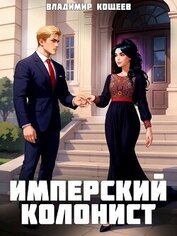 Книга Имперский колонист. Том 3 (СИ) Имперский колонист. Том 3 (СИ)