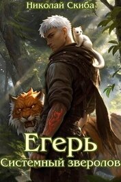 Книга Егерь. Системный зверолов (СИ) Егерь. Системный зверолов (СИ)