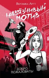 Книга Навязчивый мотив. Добро пожаловать! Навязчивый мотив. Добро пожаловать!