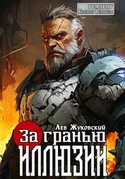 За гранью иллюзии