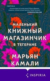 Камали Марьян - Маленький книжный магазинчик в Тегеране