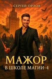 Мажор в школе магии 4 (СИ)