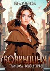 Глава рода. Продолжение (СИ)