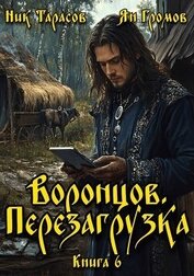 Воронцов. Перезагрузка. Книга 6 (СИ)