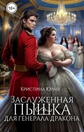 Заслуженная пышка для генерала дракона (СИ)