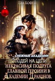 Некрасивая подруга главной героини в Академии Драконов (СИ)