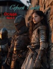 Книга Осада. Часть 2 (СИ) Осада. Часть 2 (СИ)