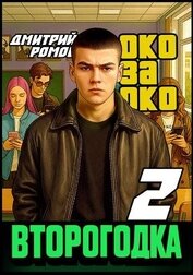 Книга Око за око (СИ) Око за око (СИ)