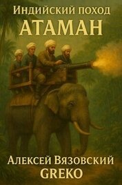 Атаман (СИ)