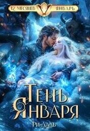 Даль Ри - Тень Января (СИ)