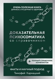 Доказательная психосоматика со справочником. Факты и научный подход. Очень полезная книга для всех, 