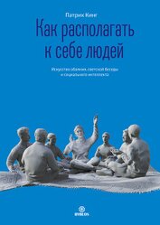 Книга Как располагать к себе людей. Искусство обаяния, светской беседы и социального интеллекта Как располагать к себе людей. Искусство обаяния, светской беседы и социального интеллекта